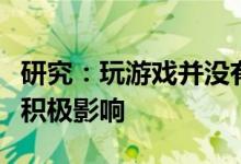 研究：玩游戏并没有对人们的感受产生消极或积极影响