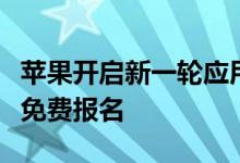 苹果开启新一轮应用商店讲座　注册开发者可免费报名