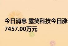 今日消息 露笑科技今日涨停 深股通买入3505.95万元并卖出7457.00万元