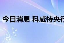 今日消息 科威特央行将贴现率提高25个基点