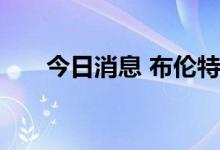 今日消息 布伦特原油日内大涨3.00%