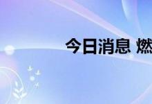 今日消息 燃气板块继续活跃