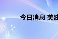 今日消息 美油、布油均涨超2%