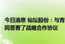 今日消息 仙坛股份：与青岛澳柯玛冷链集成、阿赛浦三方共同签署了战略合作协议