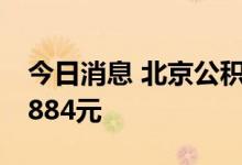 今日消息 北京公积金缴存基数上限上调为31884元