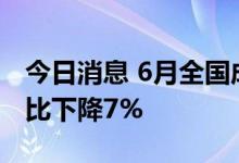 今日消息 6月全国成品油消费量3245万吨 同比下降7%