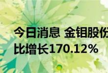 今日消息 金钼股份业绩快报：上半年净利同比增长170.12%