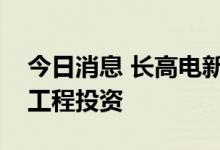 今日消息 长高电新：公司没有参与国家水利工程投资