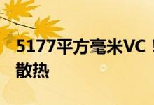 5177平方毫米VC！一加Ace Pro首创八通道散热