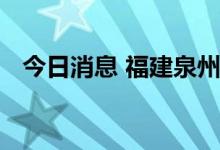 今日消息 福建泉州白濑水利枢纽工程开建