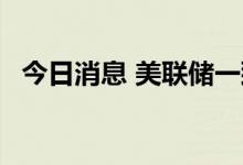 今日消息 美联储一致通过升息75基点决议