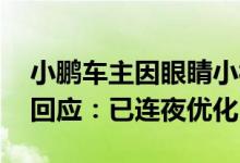 小鹏车主因眼睛小被系统误判开车睡觉 官方回应：已连夜优化