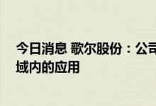 今日消息 歌尔股份：公司MEMS产品有少量在汽车电子领域内的应用