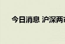 今日消息 沪深两市成交额突破1万亿元
