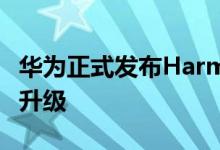 华为正式发布HarmonyOS 3操作系统：六大升级