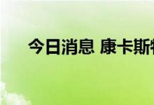今日消息 康卡斯特盘前跌幅扩大至5%