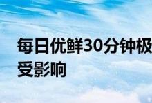 每日优鲜30分钟极速达业务关停 其他业务不受影响