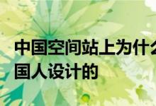 中国空间站上为什么只写中文设计师回应：中国人设计的