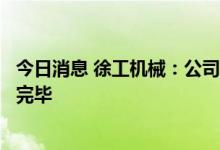 今日消息 徐工机械：公司股票连续停牌直至现金选择权实施完毕