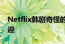Netflix韩剧奇怪的律师禹英禑在全球大受欢迎