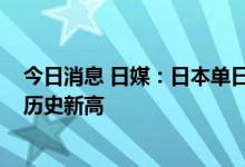 今日消息 日媒：日本单日新增新冠确诊病例数将超23万 创历史新高