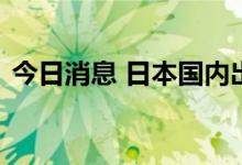 今日消息 日本国内出现第二例猴痘确诊病例