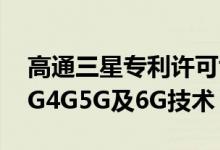高通三星专利许可协议延长至2030年 包括3G4G5G及6G技术