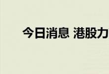 今日消息 港股力高健康生活涨超50%