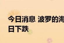 今日消息 波罗的海干散货运价指数连续第三日下跌