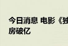 今日消息 电影《独行月球》点映及预售总票房破亿