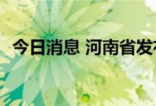 今日消息 河南省发布2022年首个洪水预警