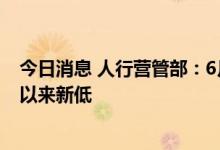 今日消息 人行营管部：6月北京辖内企业贷款利率创有统计以来新低