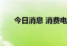 今日消息 消费电子概念板块震荡走强
