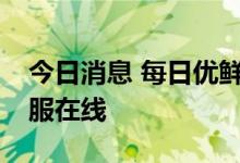 今日消息 每日优鲜App已经无法下单，无客服在线