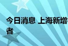 今日消息 上海新增社会面3例本土无症状感染者