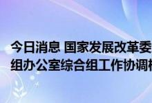 今日消息 国家发展改革委地区司召开京津冀协同发展领导小组办公室综合组工作协调机制会议