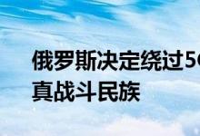俄罗斯决定绕过5G直接开发6G网络 网友：真战斗民族