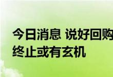 今日消息 说好回购却食言 多家公司回购股份终止或有玄机