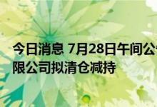 今日消息 7月28日午间公告一览：安利股份股东劲达企业有限公司拟清仓减持