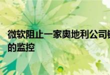 微软阻止一家奥地利公司销售间谍软件 其能够进行未经授权的监控