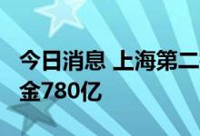 今日消息 上海第二批集中供地收官 34宗地收金780亿
