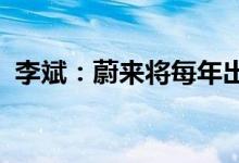 李斌：蔚来将每年出一部手机、像苹果一样