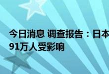 今日消息 调查报告：日本电信运营商KDDI通信故障致超3091万人受影响