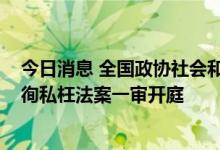 今日消息 全国政协社会和法制委员会原副主任傅政华受贿、徇私枉法案一审开庭