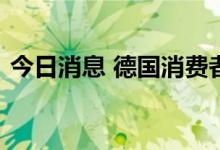 今日消息 德国消费者信心先行指数降至新低