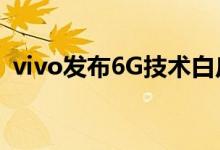 vivo发布6G技术白皮书 四大6G原型机曝光