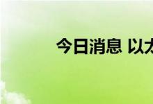 今日消息 以太坊日内大涨10%