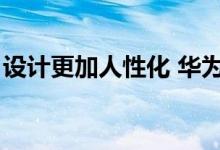 设计更加人性化 华为鸿蒙3公布文件夹新玩法