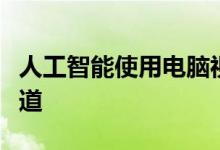 人工智能使用电脑视觉使滑板车骑手远离人行道