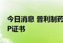 今日消息 普利制药：氢氧化镁原料药获得CEP证书